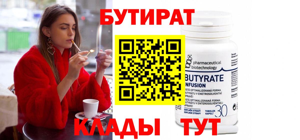 БУТИРАТ вода  Вход с VPN  Феодосия 