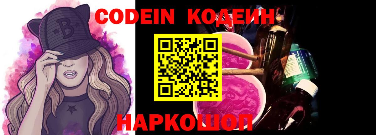 Codein напиток Lean (лин) Феодосия